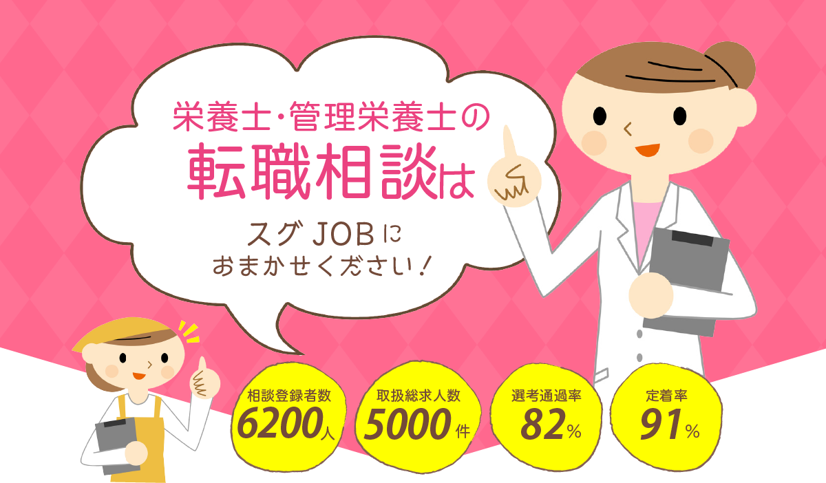 栄養士・管理栄養士の転職相談はスグJOBにおまかせください!