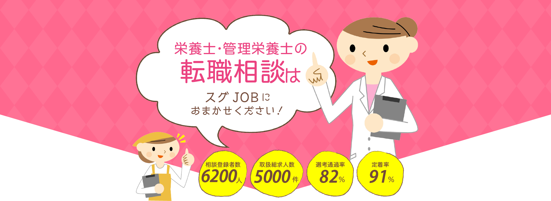 栄養士・管理栄養士の転職相談はスグJOBにおまかせください!