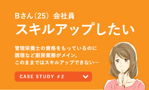 Bさん(25) 会社員 スキルアップしたい